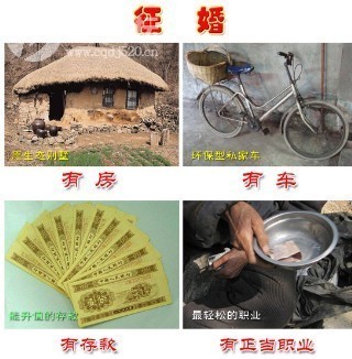 征婚(有房有车有存款有正当职业有图有真相)