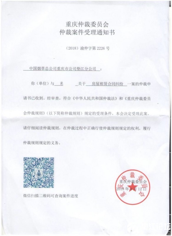 仲裁受理通知书