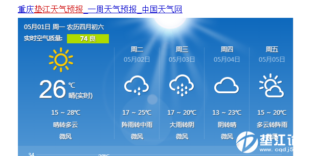 1/1 坪山崽兒 發佈時間: 2017-5-1 12:07 正文摘要: 墊江天氣預報